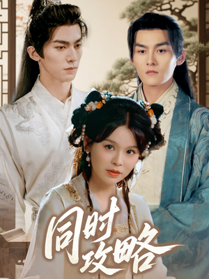 同时攻略（71集）享受免费短剧的魅力