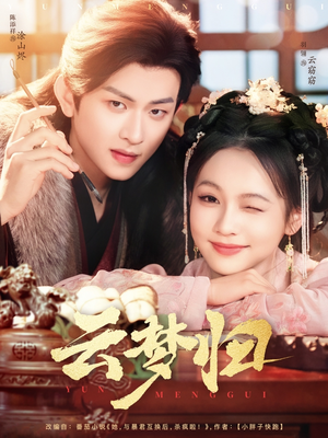 云梦归（88集）终于找到这部短剧了