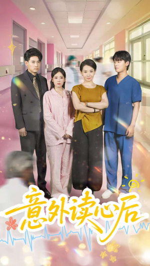 意外读心后（30集）高清无码短剧免费看