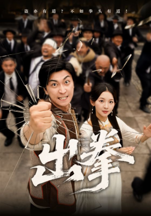 出拳（71集）一口气追到短剧大结局超过瘾