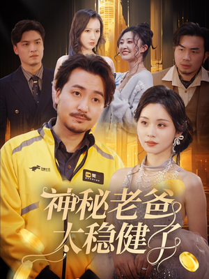 神秘老爸太稳健了（60集）短剧合集通宵追更版