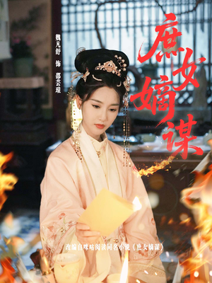 庶女嫡谋（61集）短剧全集秒播无卡顿