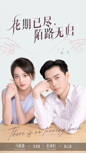 花期已尽陌路无归（73集）短剧全集免费看