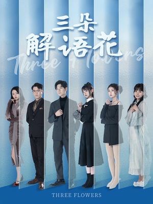 三朵解语花（92集）精彩短剧继续更新