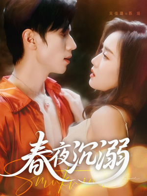 春夜沉溺（71集）剧好看短剧推荐