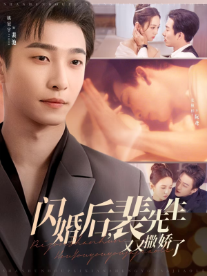 闪婚后，裴先生又又撒娇了（83集）不用花钱看全剧短剧