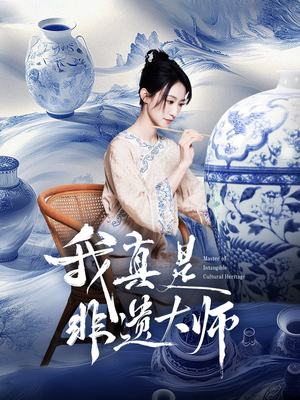 我真是非遗大师（44集）短剧全集大结局