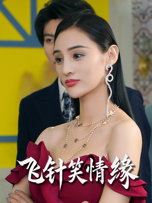 飞针笑情缘（79集）精彩好看的短剧