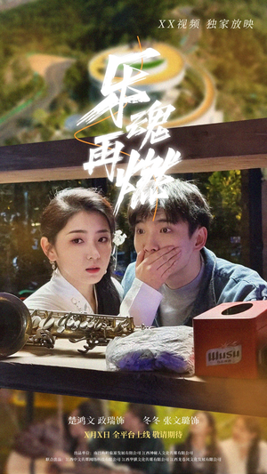 乐魂再燃（60集）热门短剧全集观看