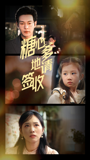 糖心爹地请签收（75集）重生题材短剧全集免费