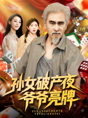 孙女破产夜爷爷亮牌（70集）免费看短剧全集