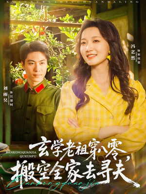 玄学老祖穿八零，搬空全家去寻夫（80集）好看的短剧来了