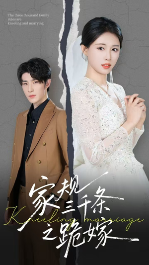 家规三千条之跪嫁（55集）短剧这部剧太好看了