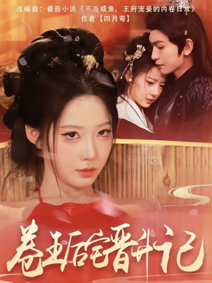 卷王后宅晋升记（81集）好看剧情短剧推荐分享