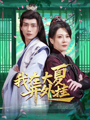 我在大夏开外挂（62集）全集短剧免费观看