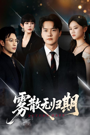 雾散无归期（62集）好看短剧追不停