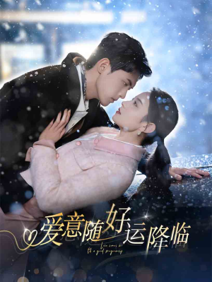 爱意随好孕降临（77集）好看上头的短剧