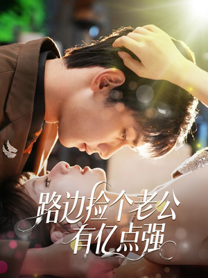 路边捡个老公有亿点强（61集）悟空游览器免费看短剧