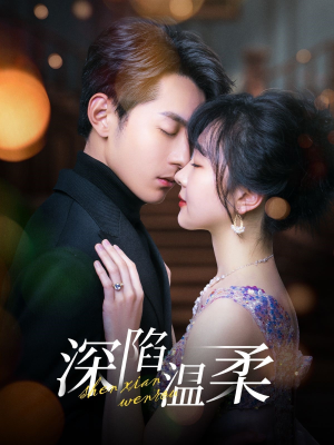 深陷温柔（62集）短剧演员排行榜