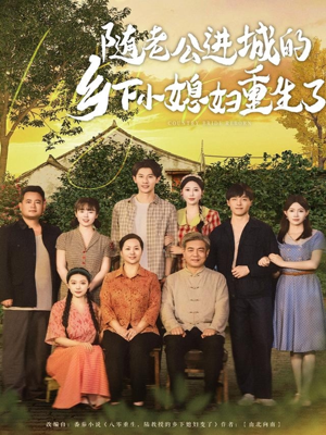 随老公进城的乡下小媳妇重生了（70集）看这部短剧各种反转各种精彩