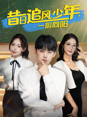 昔日追风少年一心向阳（79集）短剧热播抢先看