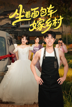 坐着面包车嫁乡村（69集）好看短剧追不停