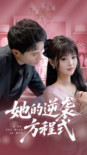 恶女翻身计划（53集）每晚准时更新短剧分享