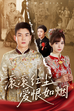 滚滚红尘爱恨如烟（62集）在线观看全集的热门短剧推荐