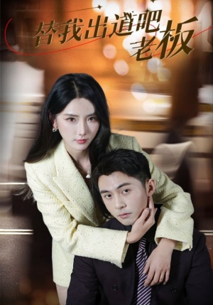 替我出道吧老板（56集）火爆短剧精彩分享