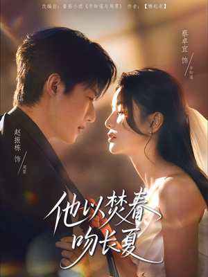 他以焚春吻长夏（61集）直接看到大结局的短剧