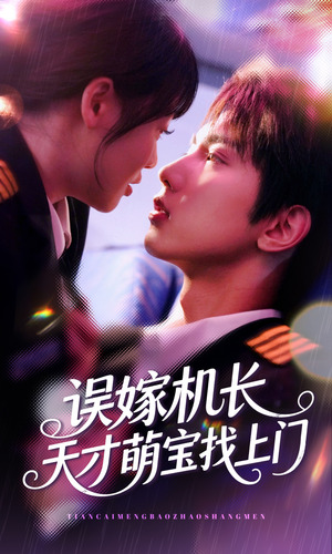 误嫁机长天才萌宝找上门 （93集）热门短剧每天更新