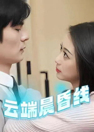 云淡风轻（100集）每天更新短剧一起来追吧