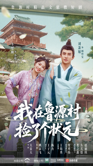 我在鲁源村捡了个状元（20集）短剧太好看了女主霸气