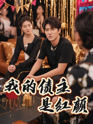 我的债主是红颜（58集）点击链接观看完整版短剧