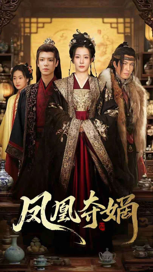 凤凰夺嫡（60集）红果免费短剧看后续