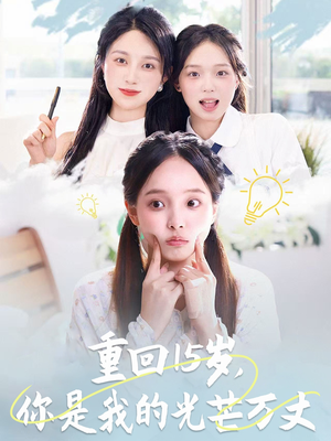 重回15岁，你是我的光芒万丈（80集）从开头一口气看到短剧大结局