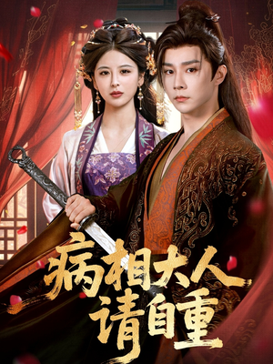 病相大人请自重（60集）一键观看免费短剧