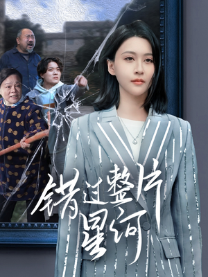 错过整片星河（70集）最新热剧短剧免费看