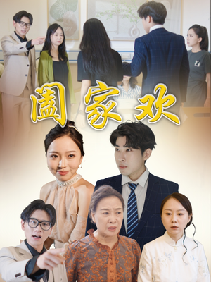 阖家欢（65集）最新短剧全集完整版