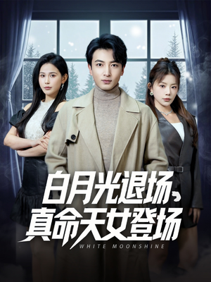 白月光退场，真命天女登场（80集）经典老剧短剧免费看