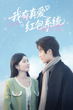 我有真爱红包系统（60集）喜欢追剧的看过来