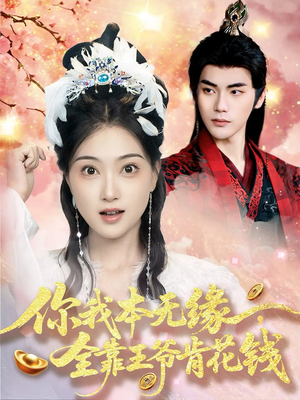 你我本无缘全靠王爷肯花钱（66集）一毛不花看完整部短剧