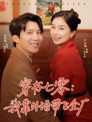 穿书七零我靠外语带飞全厂（80集）短剧全集解锁零收费