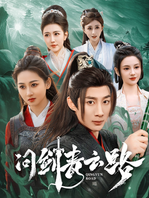 问剑青云路（70集）好看又上头的短剧来了