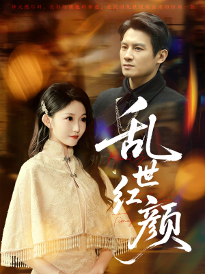 乱世红颜（62集）短剧爆款全集在线播