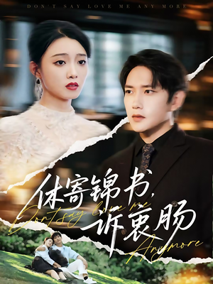 休寄锦书诉衷肠（70集）一起追生活短剧
