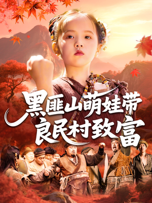 黑匪山萌娃带良民村致富（118集）火爆短剧来袭好看又上头的红果