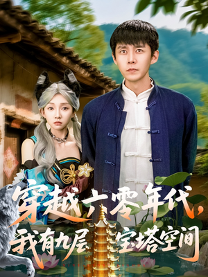 穿越六零年代，我有九层宝塔空间（149集）全集短剧免费观看不收费