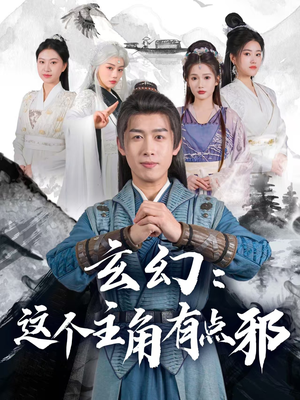 玄幻：这个主角有点邪（90集）男频热门短剧片段