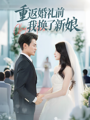 重返婚礼前我换了新娘（35集）今日热门短剧推荐